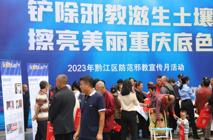 重庆市黔江区开展“铲除邪教滋生土壤·擦亮美丽重庆底色”反邪教集中宣传活动