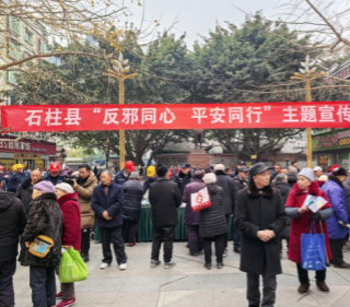 重庆石柱：开展“反邪同心 平安同行”系列反邪教警示教育宣传活动