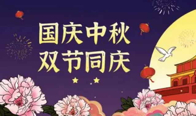 喜迎中秋节、国庆节--薄荷茶社网祝大家节日快乐、阖家幸福、万事顺利