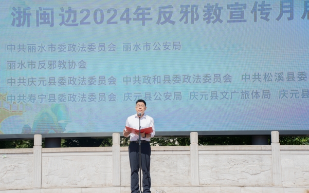 “反邪同心 平安同行”--丽水市·浙闽边2024年反邪教宣传月启动仪式在庆元举行