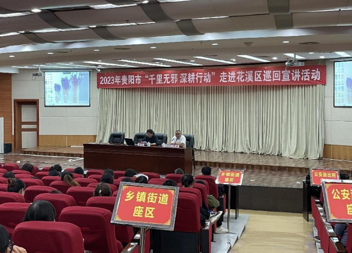 2023年贵州省贵阳市“千里无邪 深耕行动”巡回宣讲走进花溪区