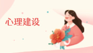 心理建设是一辈子的工程