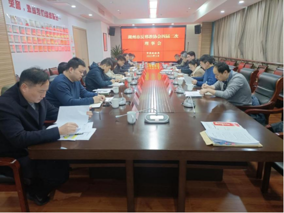 浙江省湖州市反邪教协会召开四届二次理事会议
