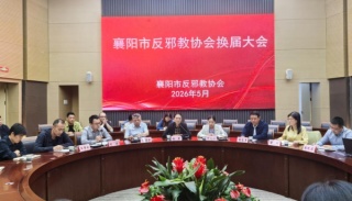 湖北省襄阳市反邪教协会换届大会成功召开