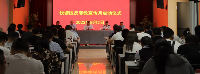 “乡村振兴  反邪同行” --浙江省杭州市钱塘区反邪教宣传月正式启动
