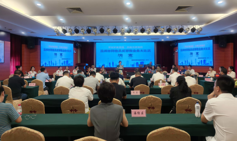 浙江省温州市举行网格员反邪教业务大比武活动