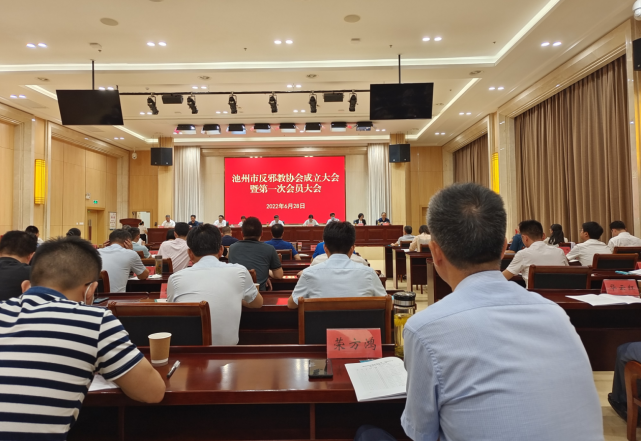 安徽省池州市反邪教协会成立大会暨第一次会员大会召开