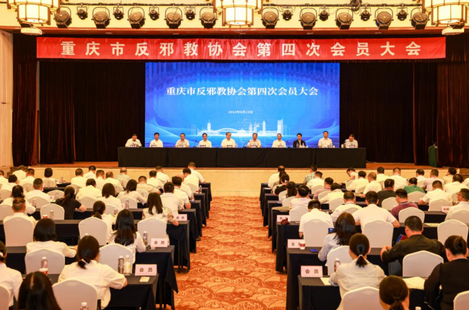 重庆市反邪教协会第四次会员大会取得圆满成功