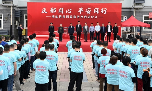 全民参与！浙江海盐反邪教宣传月活动正式拉开序幕
