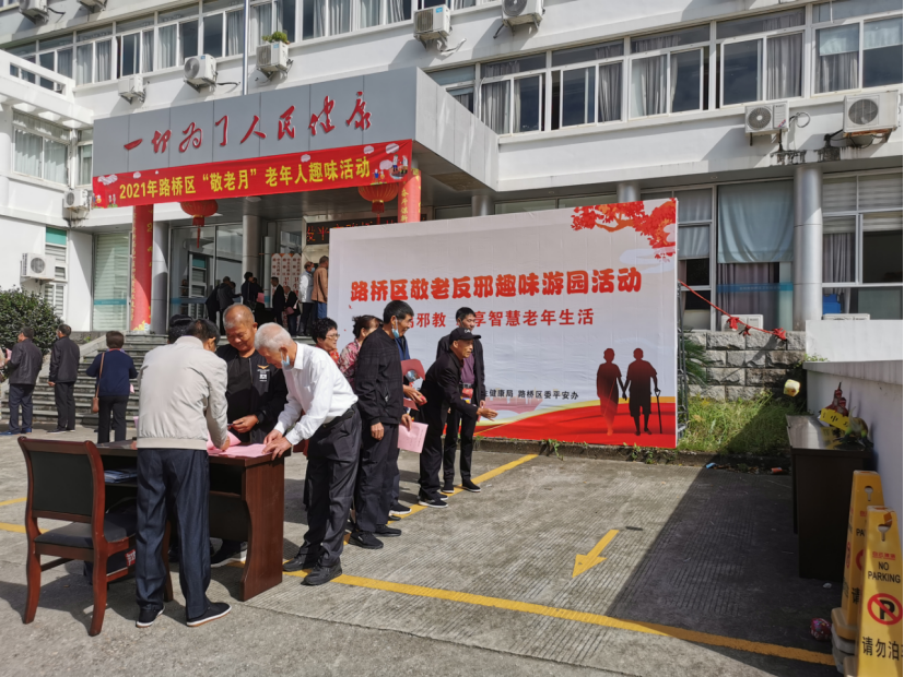 远离邪教 乐享智慧老年生活--浙江省台州市路桥区举办敬老反邪趣味游园活动
