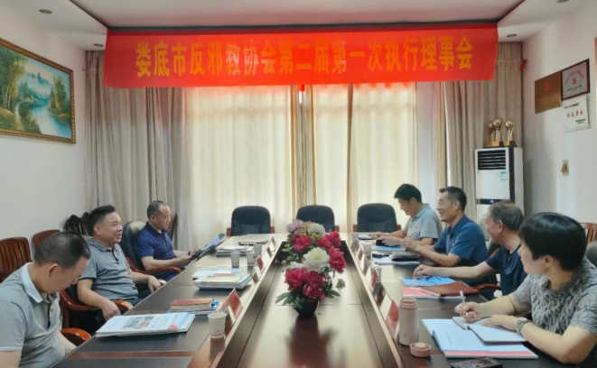 湖南省娄底市反邪教协会召开第二届第一次执行理事会议