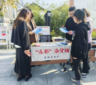 浙江杭州富阳开展“同心反邪 共守平安”主题活动
