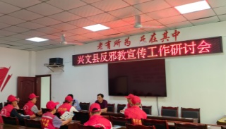 四川宜宾兴文举办反邪教宣传研讨会