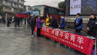 四川成都青羊反邪教科普宣传走进大街小巷