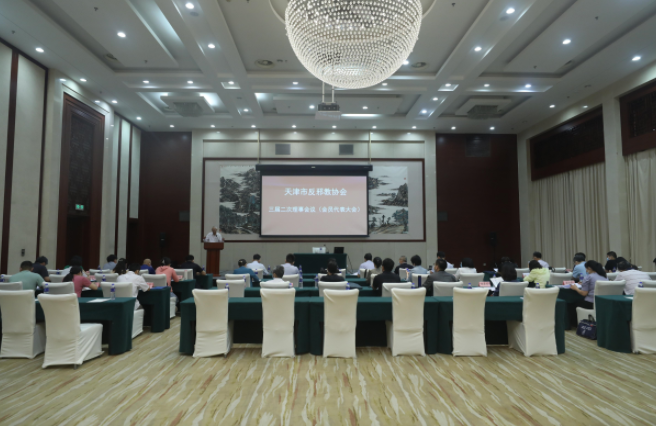 团结 创新 共同守护津无邪--天津市反邪教协会召开三届二次理事会议暨宣教业务培训班