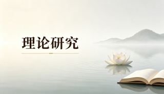 金刚慧剑破迷执 般若明灯照归途 --用《金刚经》智慧破除“法轮功”邪教思想④