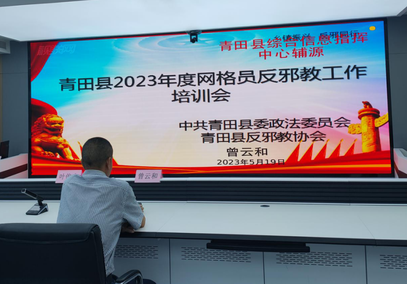 浙江省青田县举行网格员反邪教业务培训会