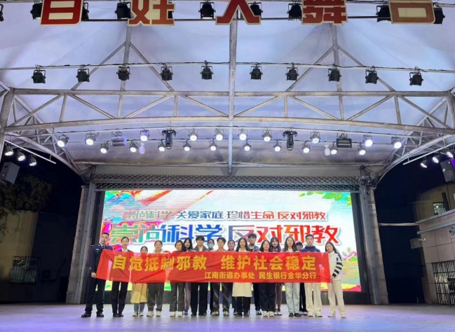宣传防邪反邪 守护无邪村社--浙江省金华开发区江南街道开展反邪教文艺巡演（送戏村社）活动