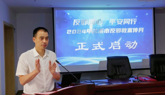 反邪同心 平安同行--浙江省兰溪市反邪教宣传月启动
