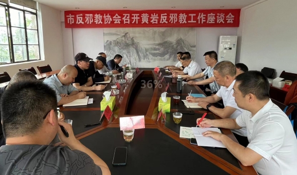 浙江省台州市反邪教协会召开黄岩反邪教工作座谈会