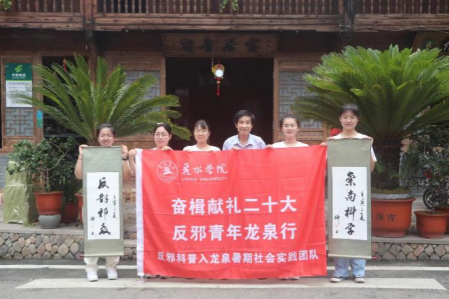 浙江丽水：寻访红色住龙，凝聚反邪力量--丽水学院反邪教协会暑期社会实践团队实地走访龙泉市住龙镇
