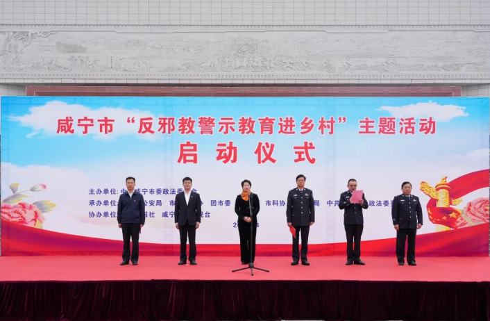 湖北省咸宁市启动“反邪教警示教育进乡村”主题活动