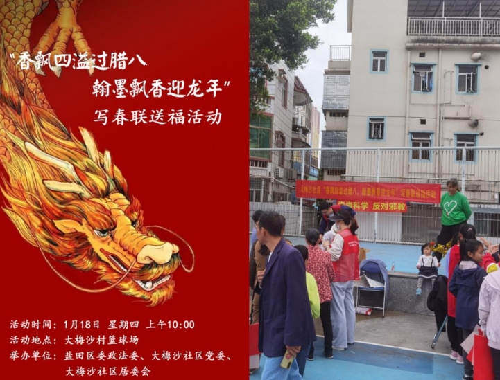 飘香四溢过腊八，翰墨飘香迎龙年--深圳市盐田区结合腊八节开展反邪教宣传活动