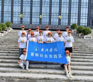 浙江台州学院开展暑期社会实践活动