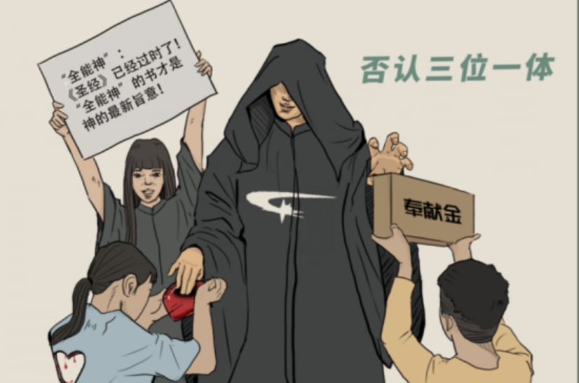 从基督教教义甄别“全能神”的歪理邪说