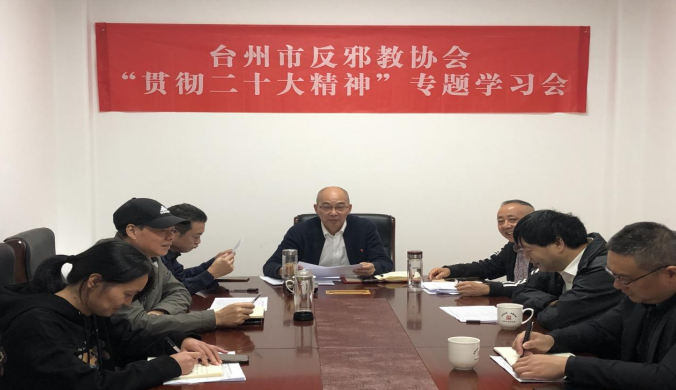 浙江省台州市反邪教协会召开“贯彻二十大精神”专题学习会