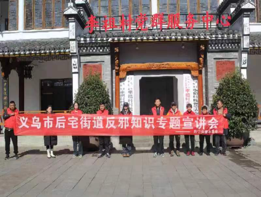 “共富” 、法治、反邪教文化、文体活动--浙江省义乌市后宅街道李祖村成为“网红打卡地”