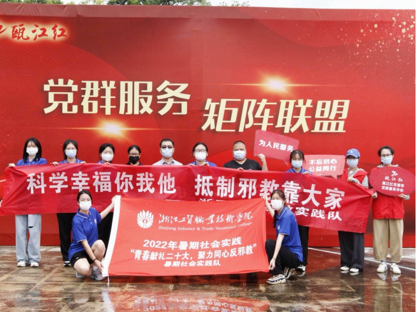 反邪，我们在路上|“青春献礼二十大，聚力同心反邪教”浙工贸暑期社会实践队