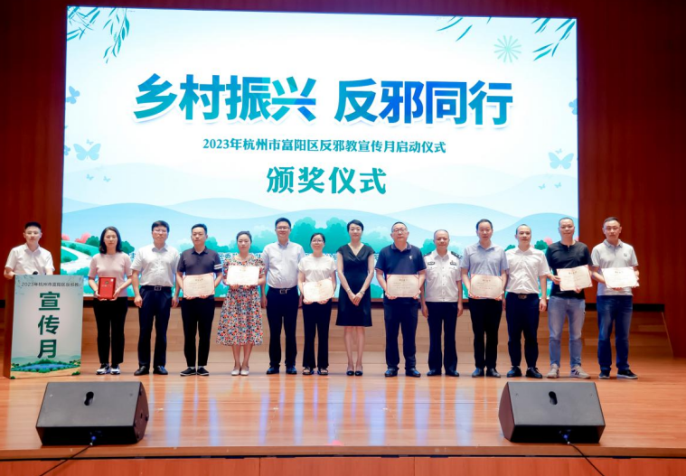 “乡村振兴 反邪同行”--浙江省杭州市富阳区举办2023年反邪教宣传月启动仪式