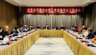 强宣传 重防范 护平安--浙江省台州市反邪教协会召开三季度秘书长工作会议总结并部署工作