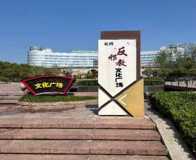 浙江省义乌市北苑反邪教文化广场成为市民反邪健身的好去处