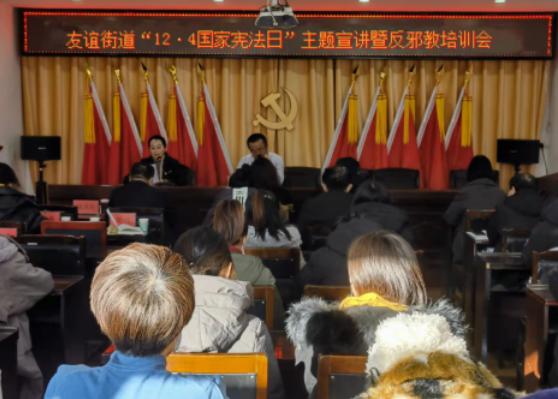 内蒙古包头市昆都仑区友谊街道开展“12·4国家宪法日”暨依法治理邪教培训会