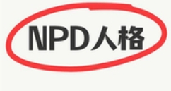网友热议的NPD，究竟是啥？