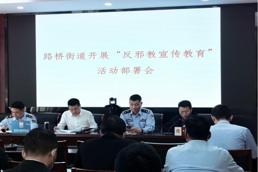 浙江台州：路桥区路桥街道召开反邪教宣传教育活动部署会