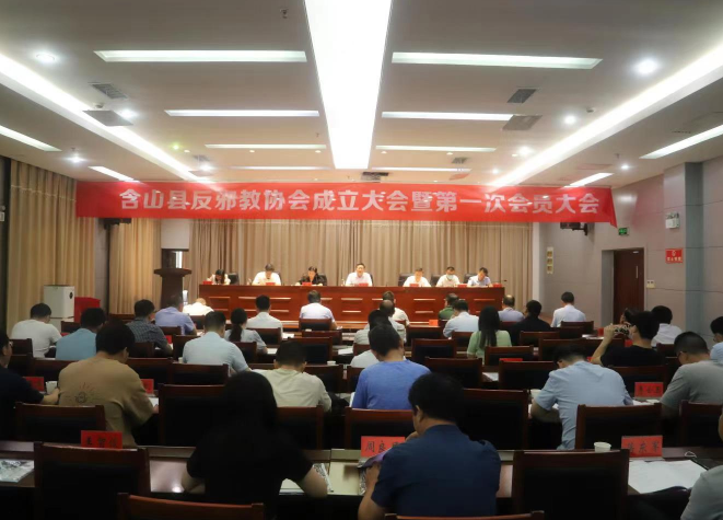 安徽省马鞍山市含山县召开反邪教协会成立大会暨第一次会员大会