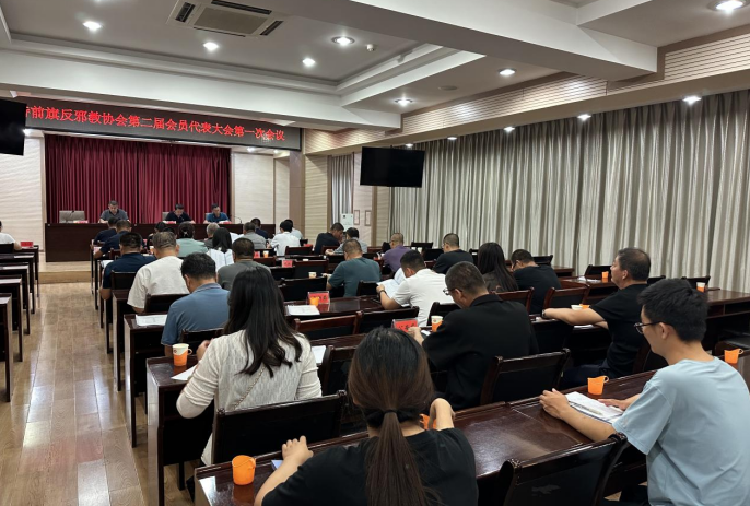 内蒙古乌拉特前旗反邪教协会召开第二界会员代表大会