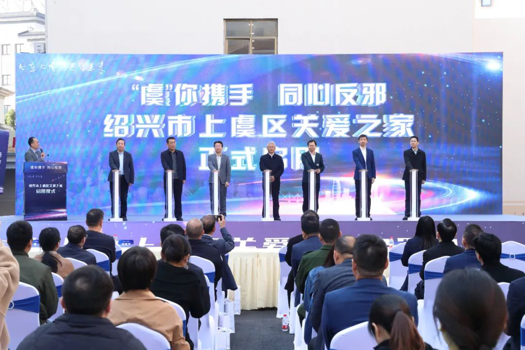 浙江省绍兴市上虞区举行关爱之家启用仪式