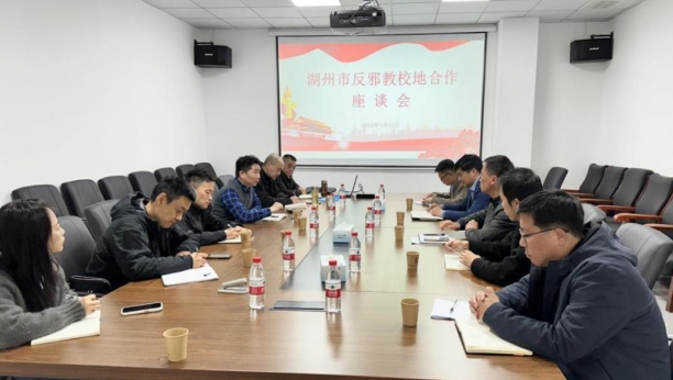 浙江省湖州市关爱之家举办首期高校反邪实践基地座谈会