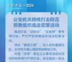 公安机关持续打击防范邪教组织违法犯罪活动