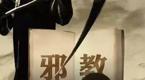 中国历史上是如何治理邪教的？