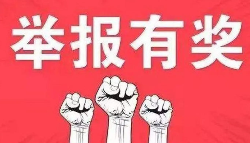 最高奖励10万！快来举报邪教组织违法犯罪线索！