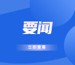 加强宗教活动场所文化资源保护利用 持续深化我国宗教中国化湖南实践 省政协召开对口协商会