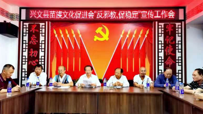 四川省兴文县苗促会利用＂国庆节＂举办四季度七支队伍“反邪教 促稳定”主题推进会