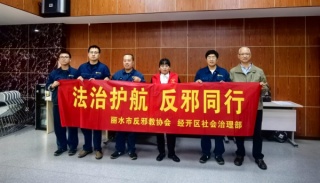 浙江丽水：反邪普法进企业 情系女工护平安