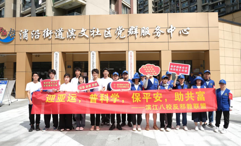 浙江省杭州市滨江区八校反邪教联盟开展“反邪宣讲促新风  护航平安迎亚运”暑期实践活动