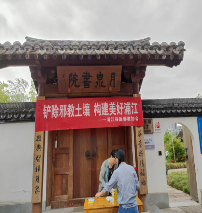 浙江省浦江县反邪教协会开展反邪教警示教育宣传“六进”活动